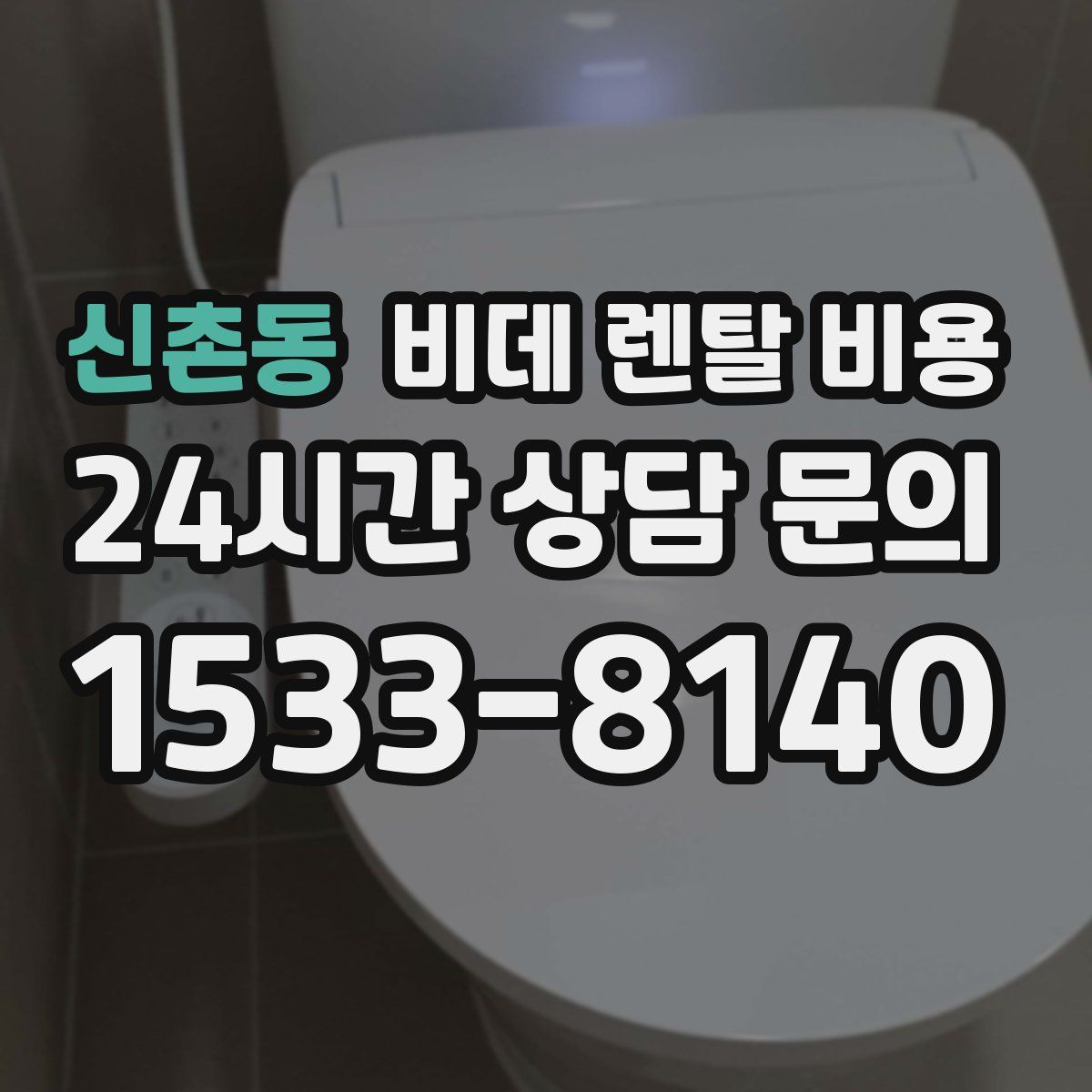 신촌동 비데 렌탈 비용