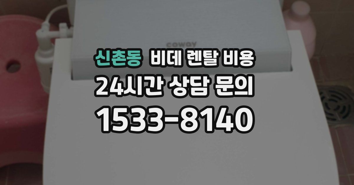 신촌동 비데 렌탈 비용