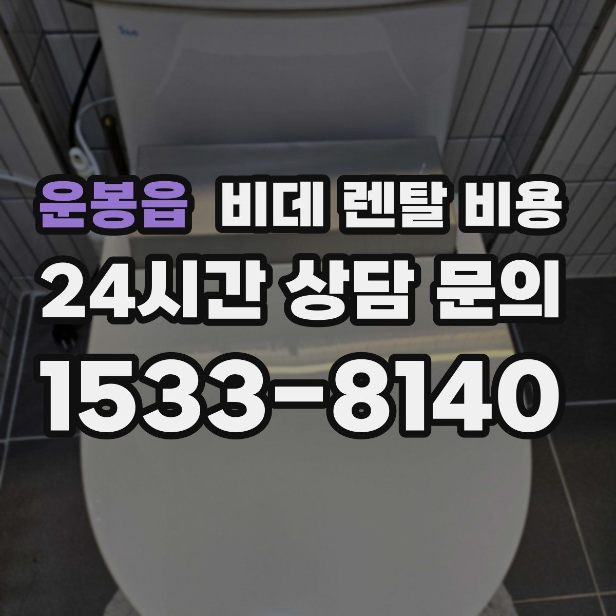 운봉읍 비데 렌탈 비용