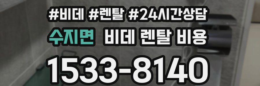 수지면 비데 렌탈 비용