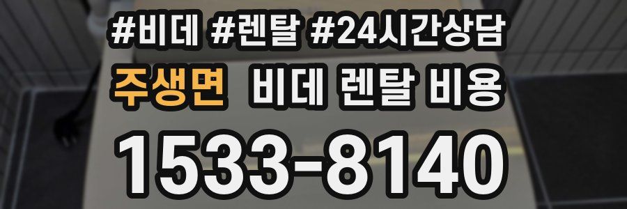 주생면 비데 렌탈 비용
