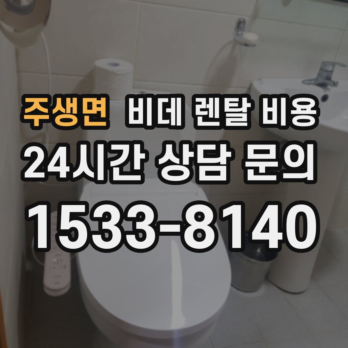 주생면 비데 렌탈 비용