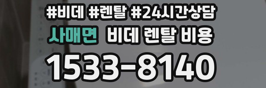 사매면 비데 렌탈 비용