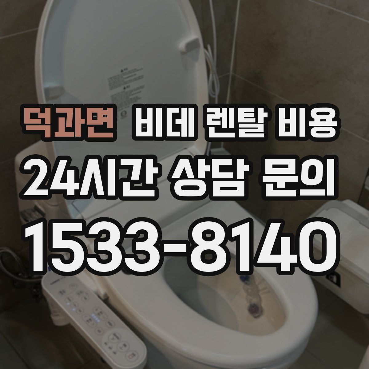 덕과면 비데 렌탈 비용