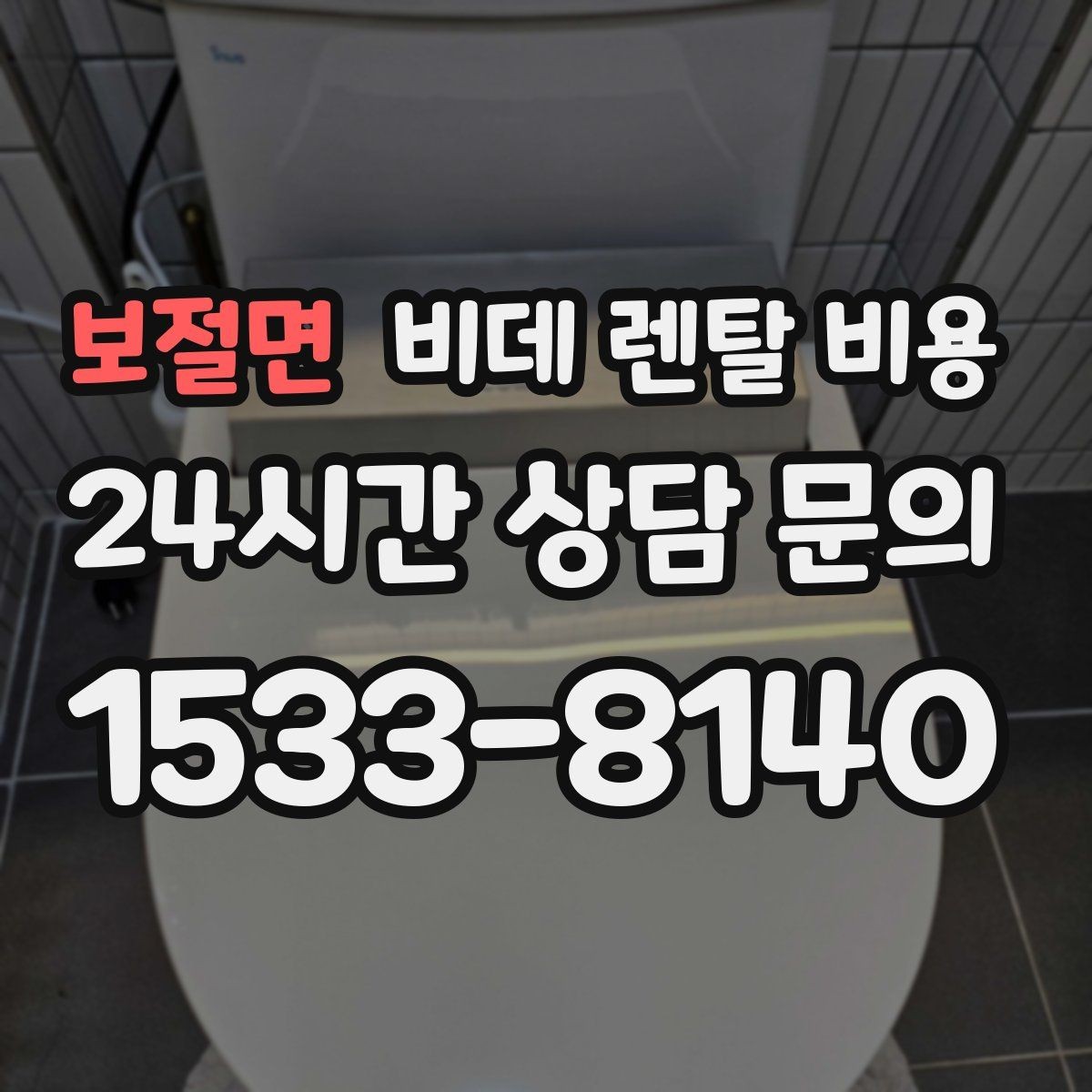 보절면 비데 렌탈 비용 총비용과 혜택을 함께 판단하는 기준