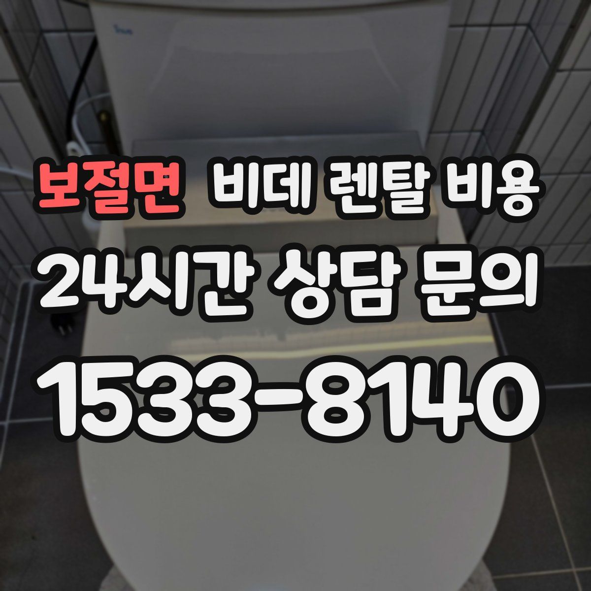 보절면 비데 렌탈 비용