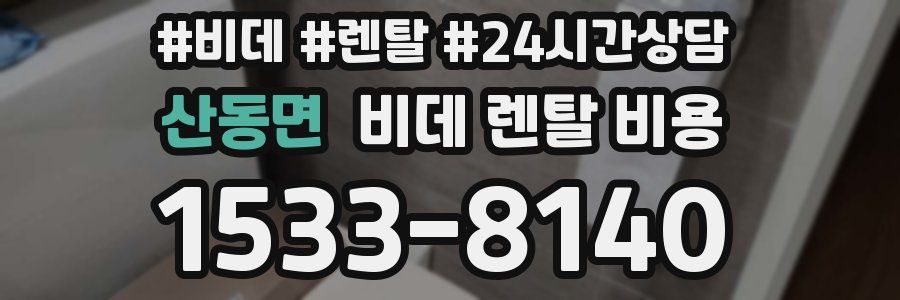 산동면 비데 렌탈 비용