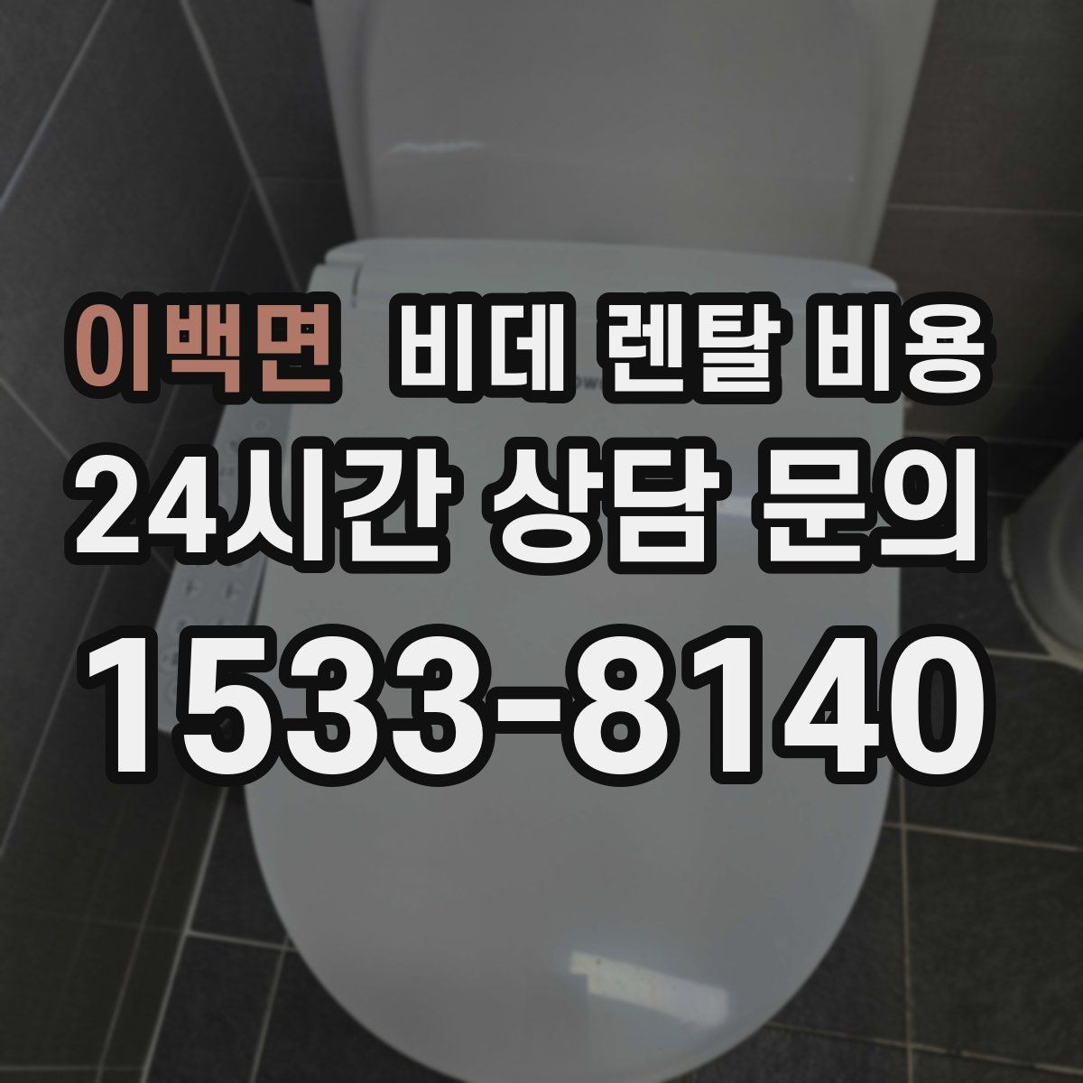 이백면 비데 렌탈 비용 비용 구조를 이해하면 보이는 차이