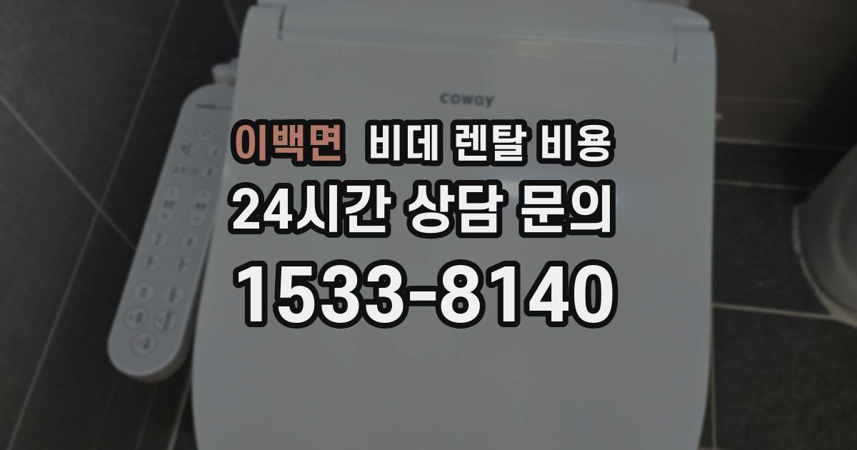 이백면 비데 렌탈 비용