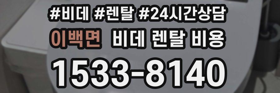 이백면 비데 렌탈 비용