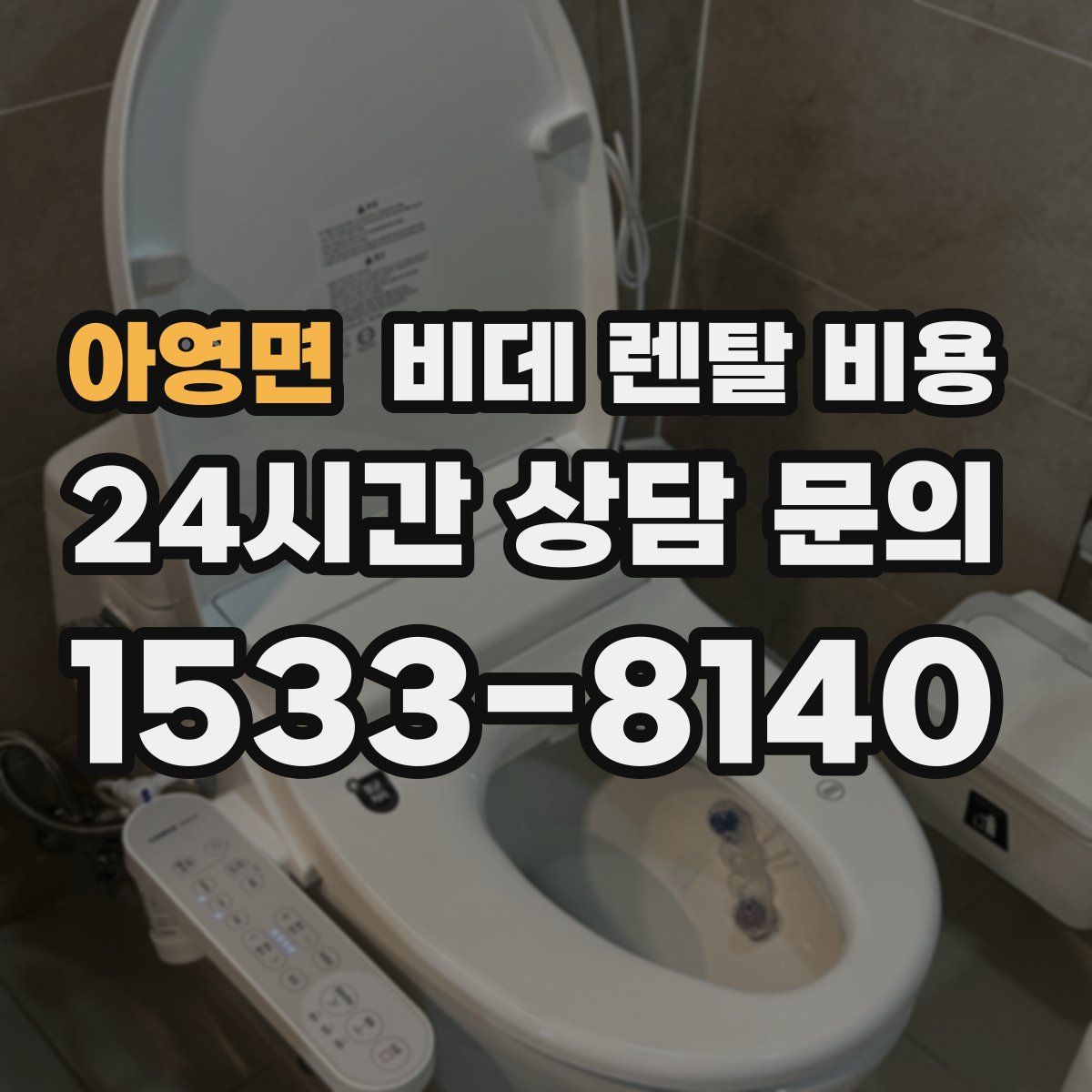 아영면 비데 렌탈 비용