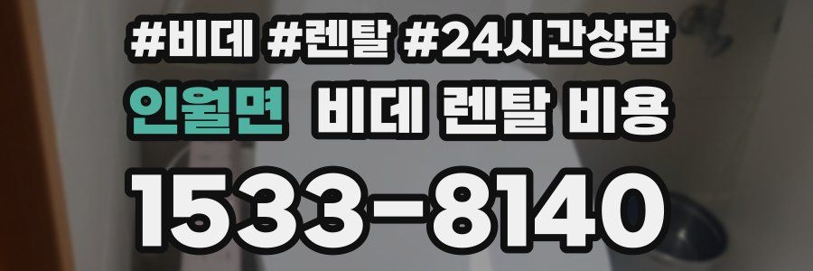 인월면 비데 렌탈 비용