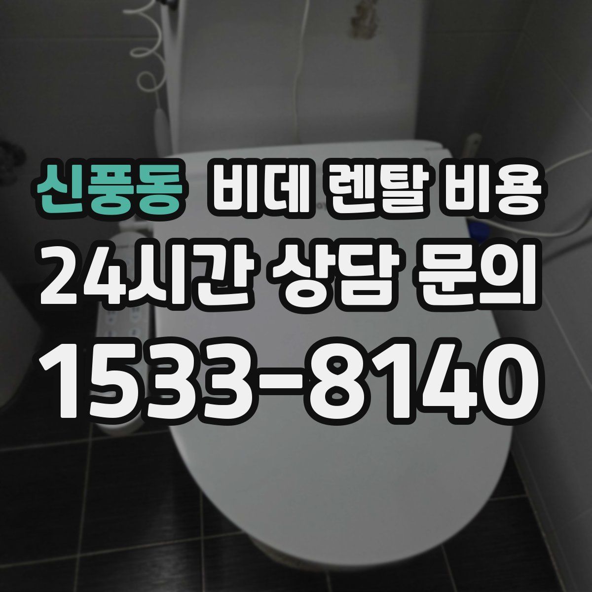 신풍동 비데 렌탈 비용