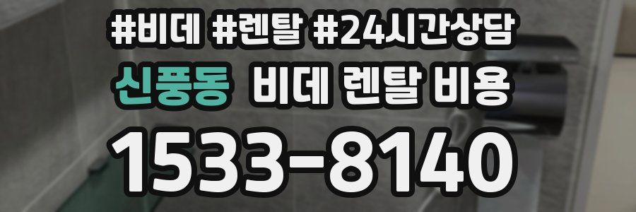 신풍동 비데 렌탈 비용