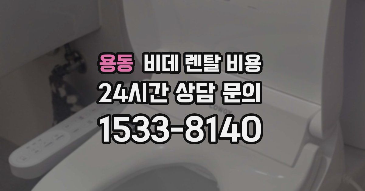 용동 비데 렌탈 비용