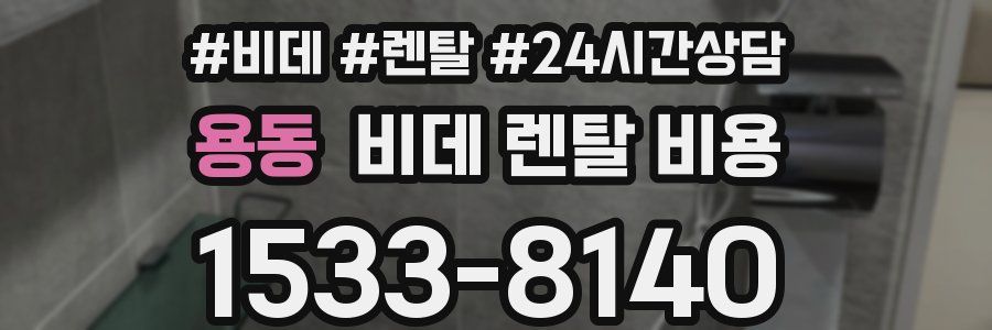 용동 비데 렌탈 비용