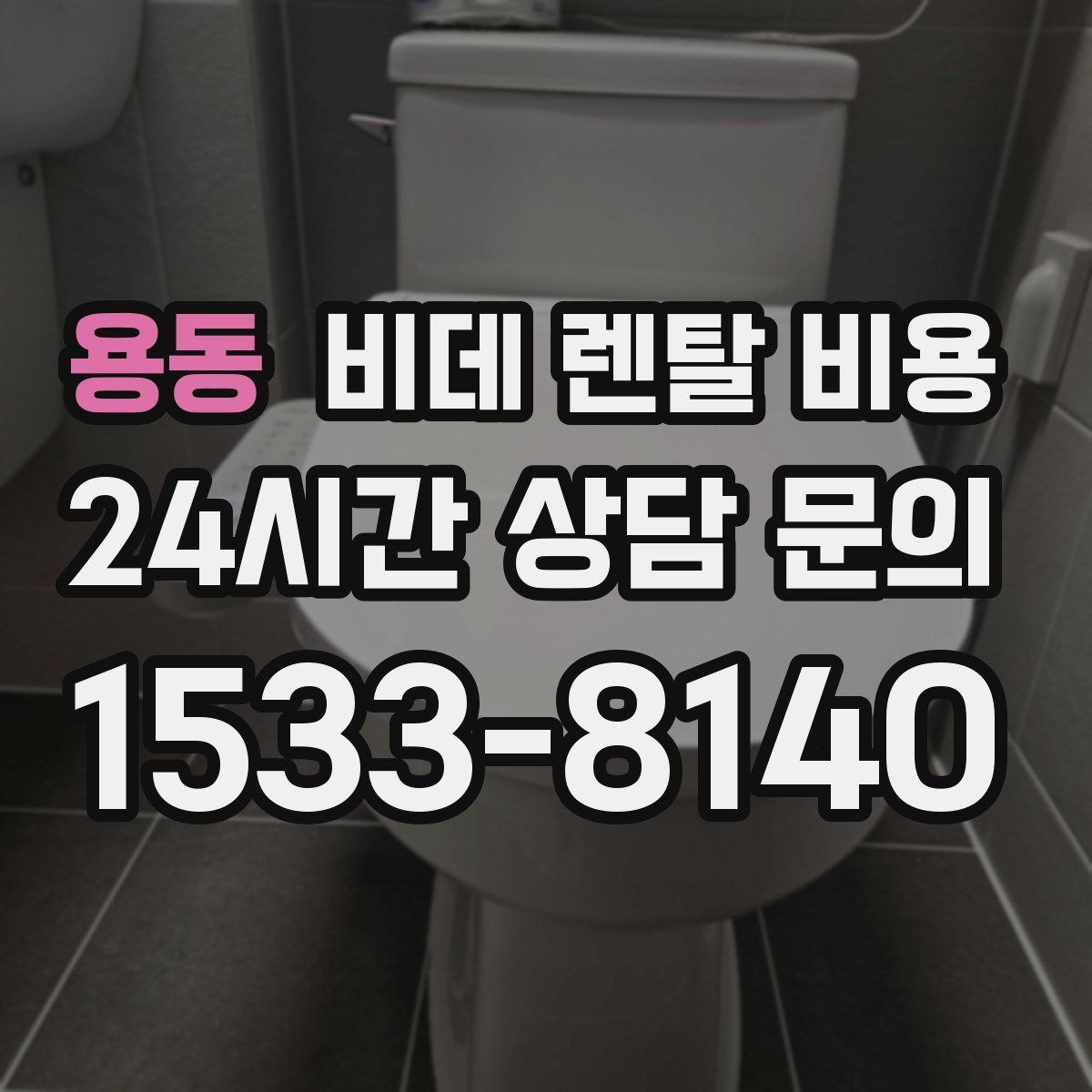 용동 비데 렌탈 비용