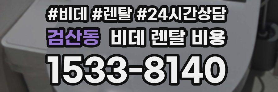 검산동 비데 렌탈 비용