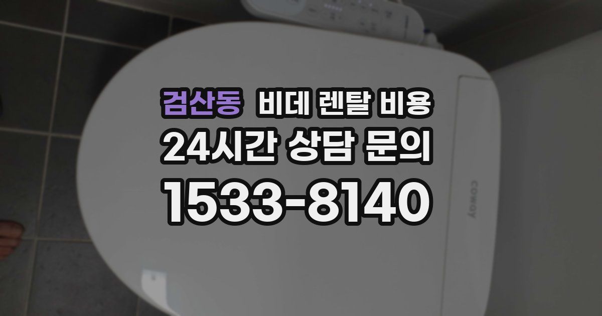 검산동 비데 렌탈 비용