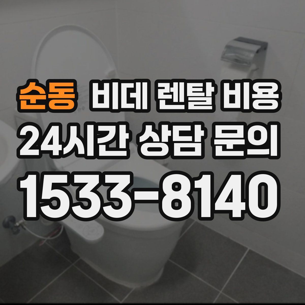 순동 비데 렌탈 비용