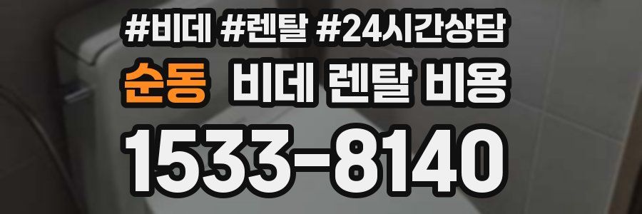 순동 비데 렌탈 비용