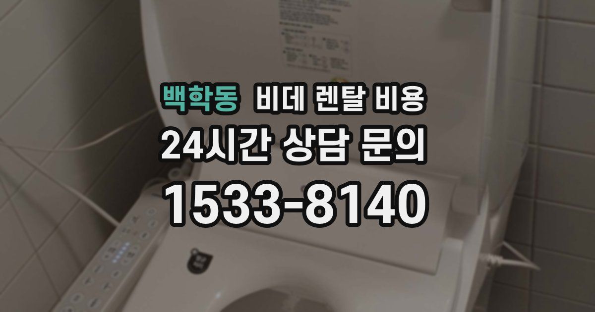 백학동 비데 렌탈 비용