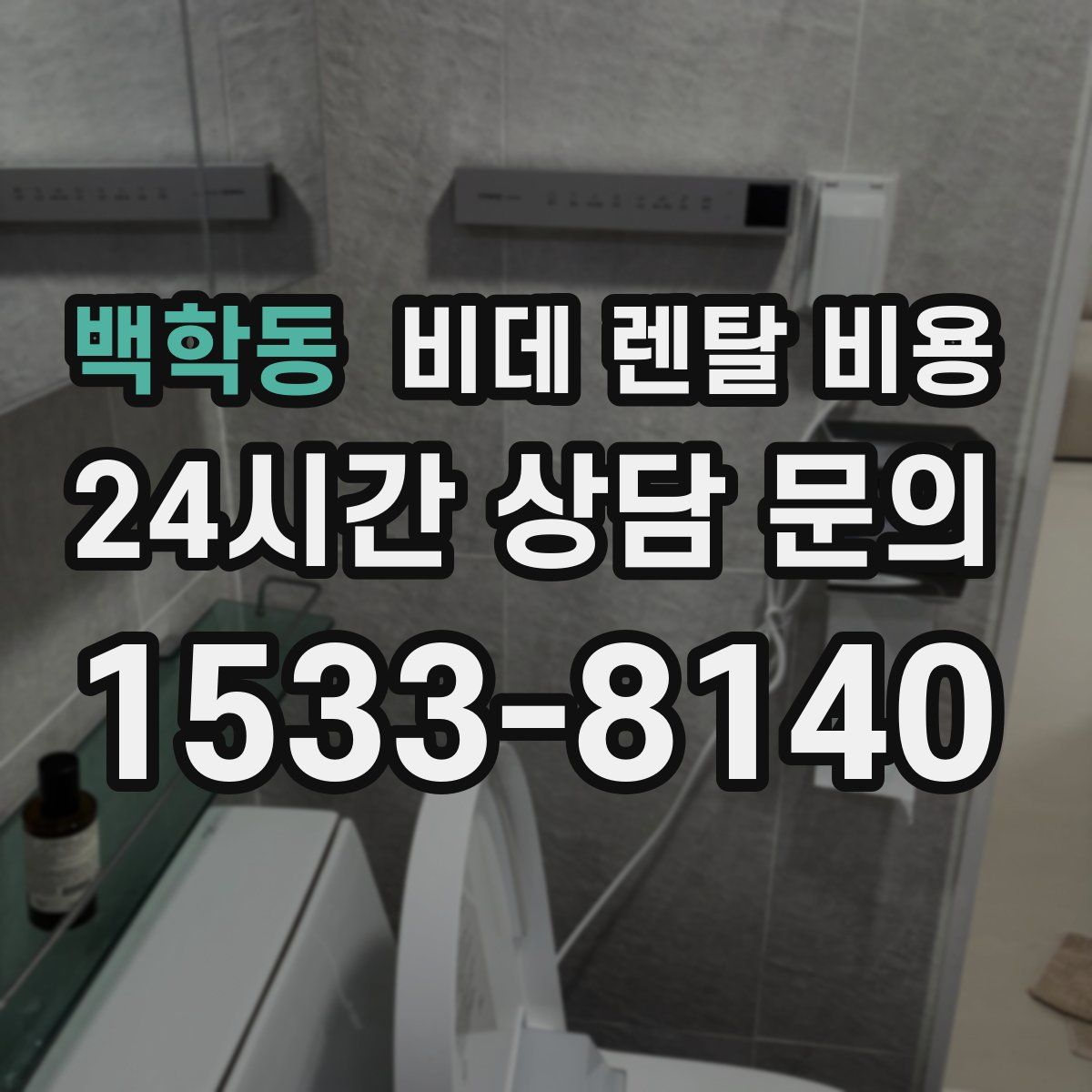 백학동 비데 렌탈 비용