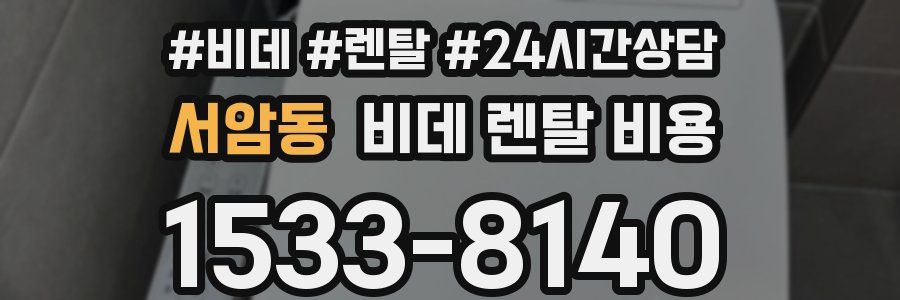 서암동 비데 렌탈 비용