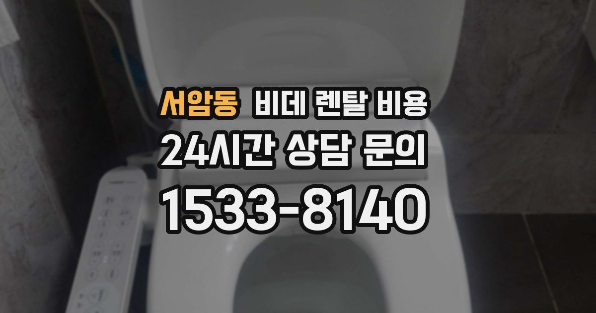 서암동 비데 렌탈 비용