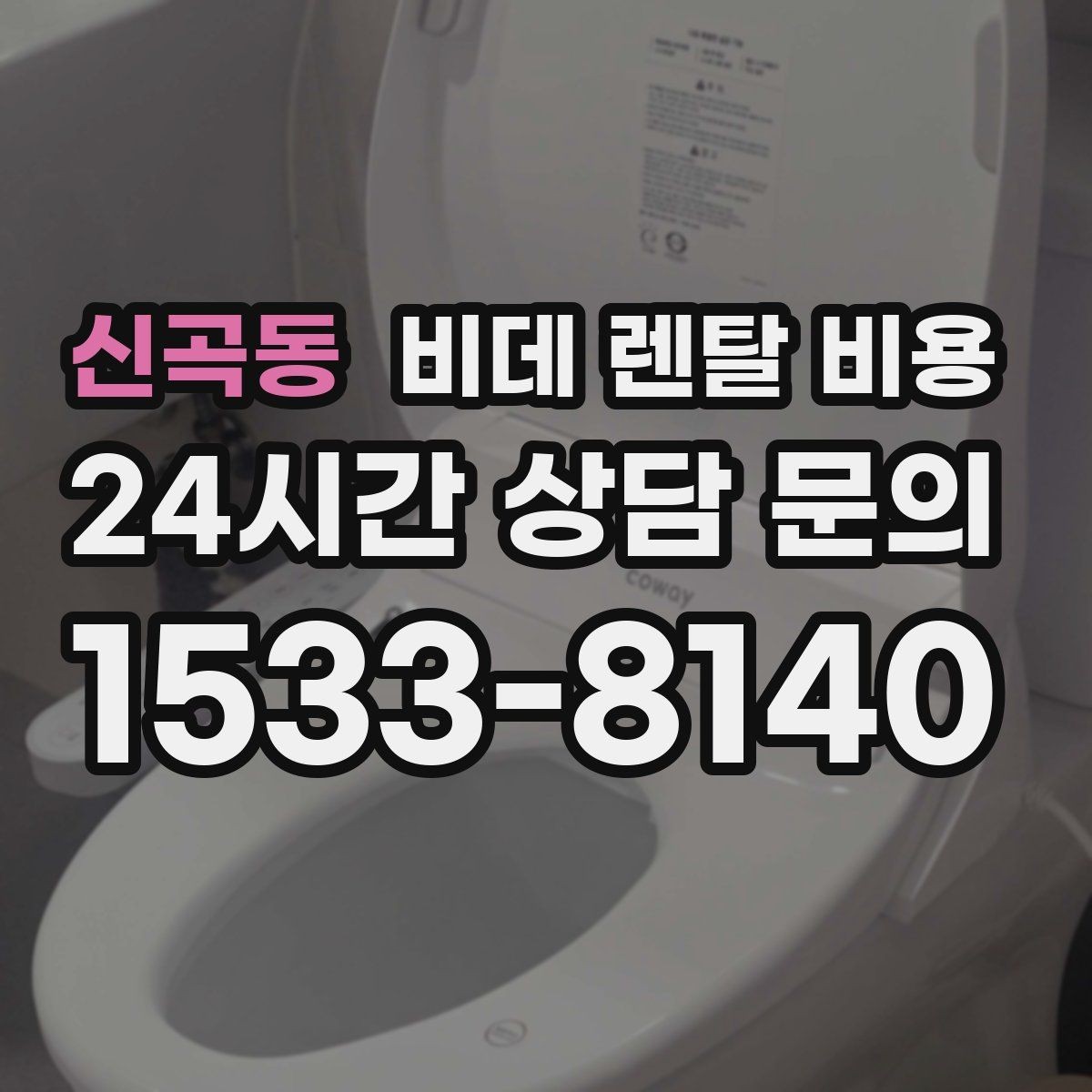 신곡동 비데 렌탈 비용 장기 이용 시 부담을 계산하는 법