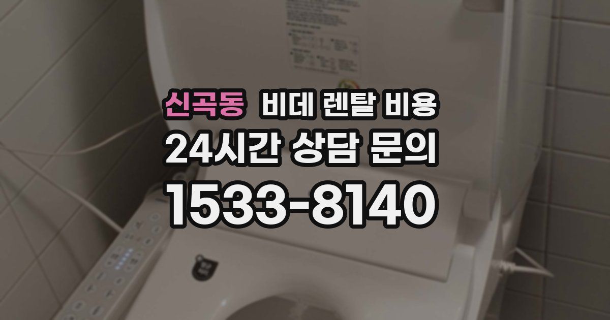 신곡동 비데 렌탈 비용
