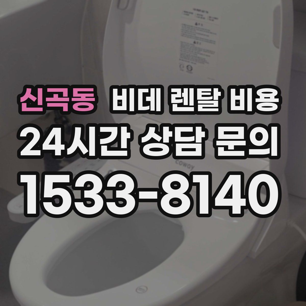 신곡동 비데 렌탈 비용