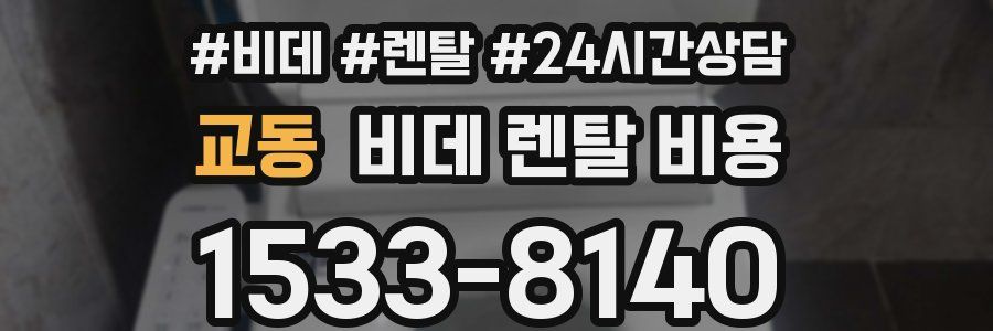 교동 비데 렌탈 비용