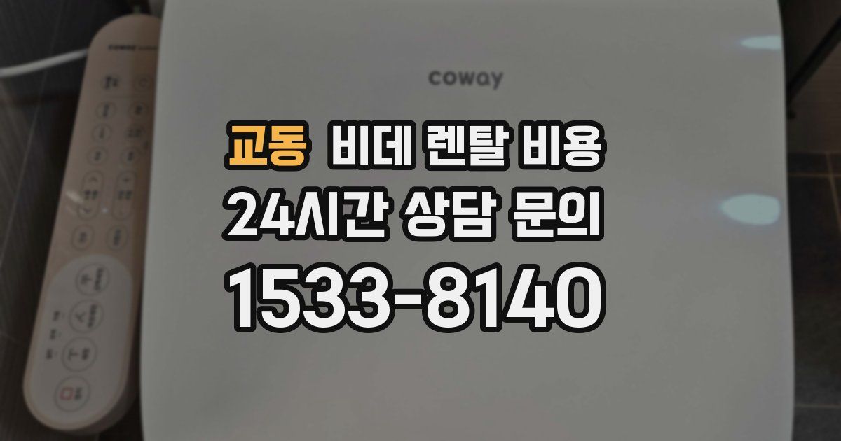 교동 비데 렌탈 비용