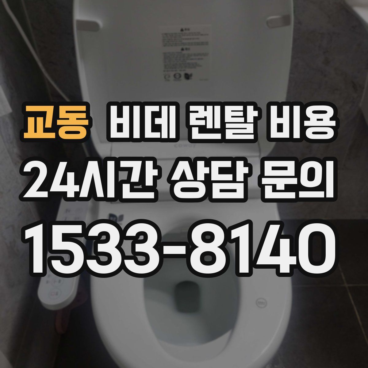 교동 비데 렌탈 비용