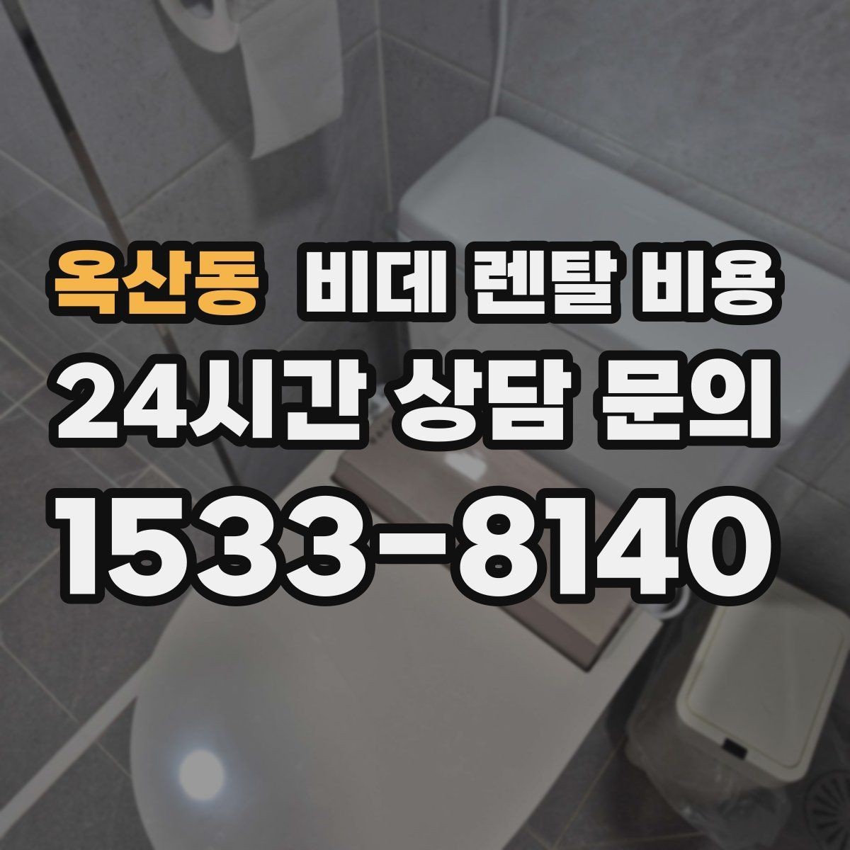옥산동 비데 렌탈 비용 청소와 관리가 쉬운 제품 찾는 법