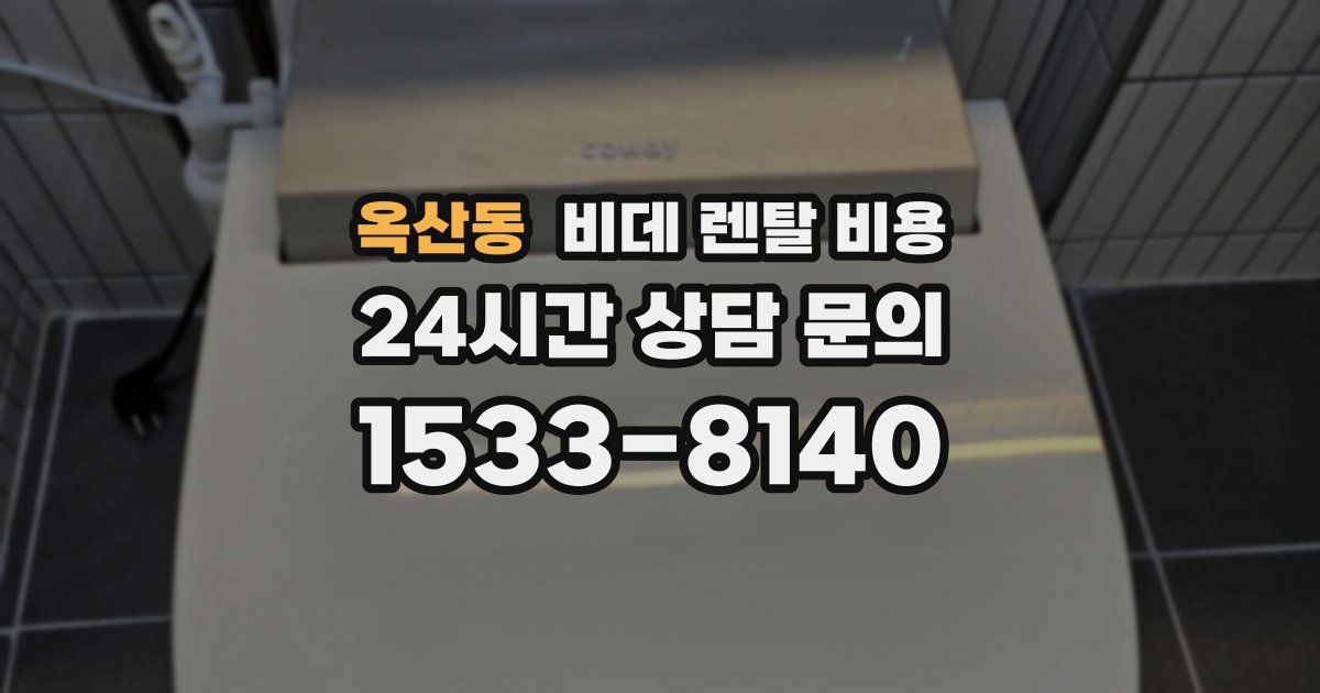 옥산동 비데 렌탈 비용