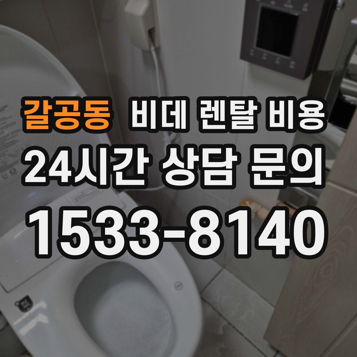 갈공동 비데 렌탈 비용