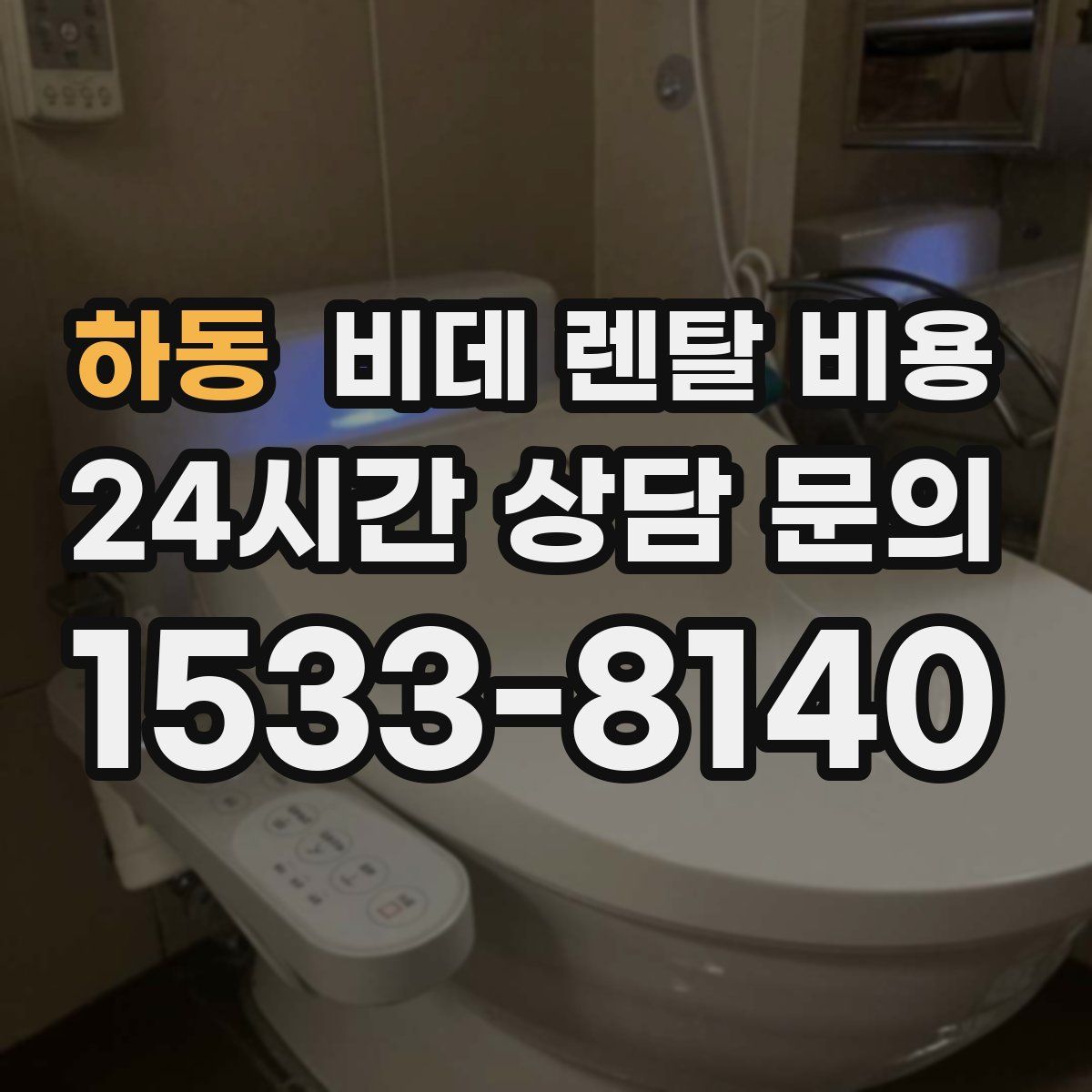 하동 비데 렌탈 비용