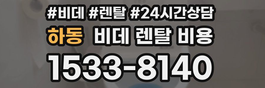 하동 비데 렌탈 비용