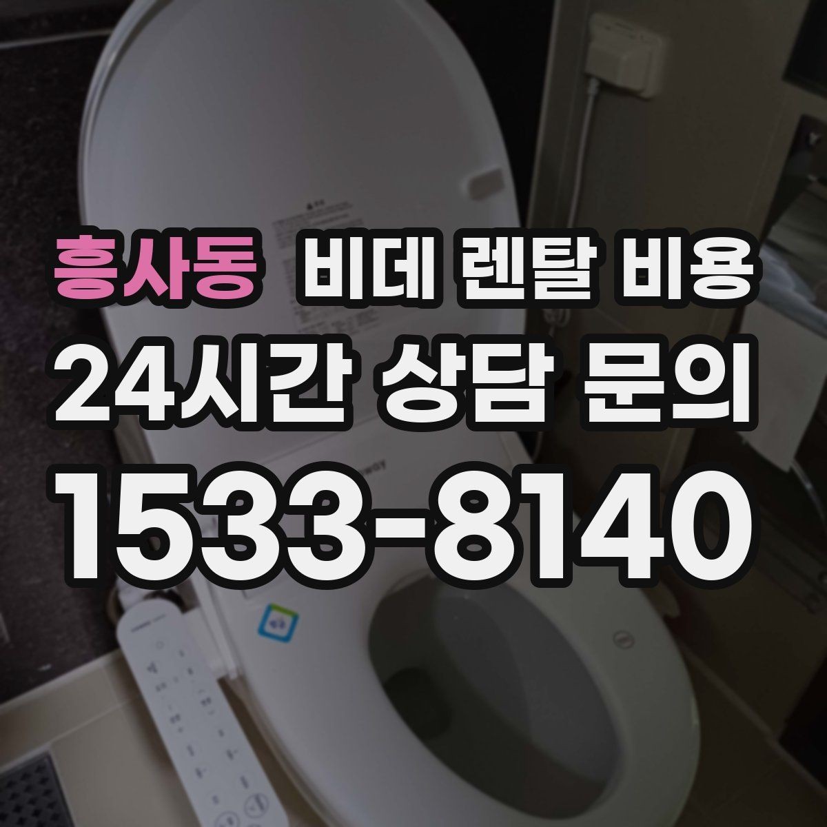 흥사동 비데 렌탈 비용 브랜드별 조건을 비교할 때 유용한 기준