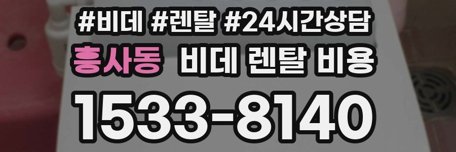 흥사동 비데 렌탈 비용