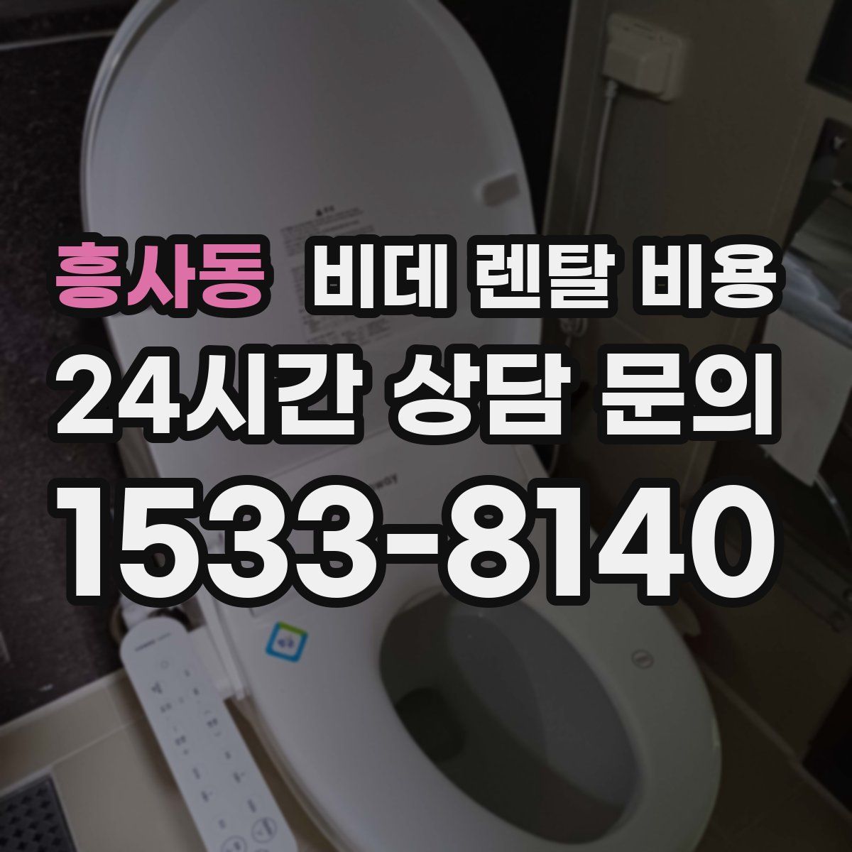 흥사동 비데 렌탈 비용