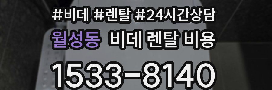 월성동 비데 렌탈 비용
