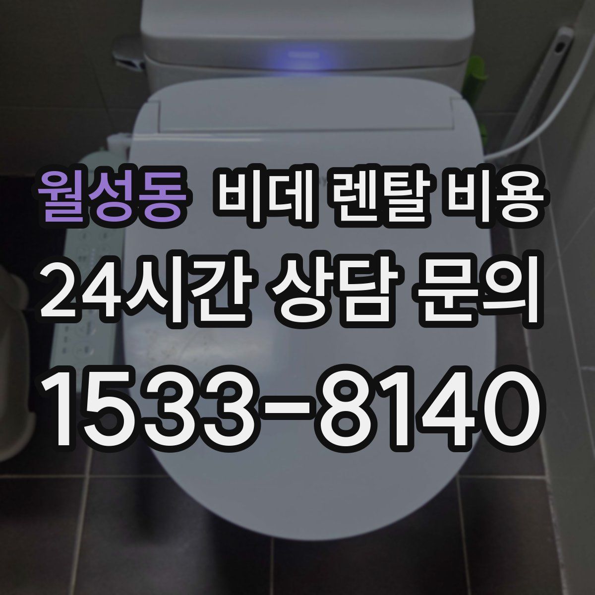 월성동 비데 렌탈 비용