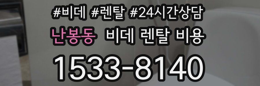 난봉동 비데 렌탈 비용