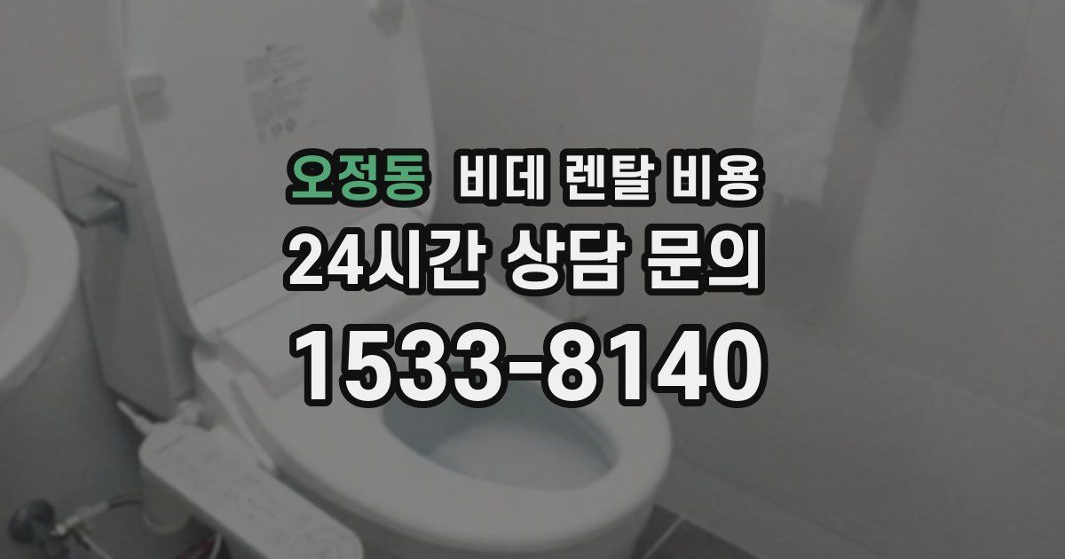 오정동 비데 렌탈 비용