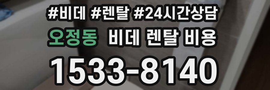 오정동 비데 렌탈 비용
