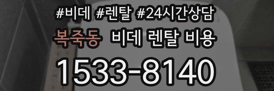 복죽동 비데 렌탈 비용