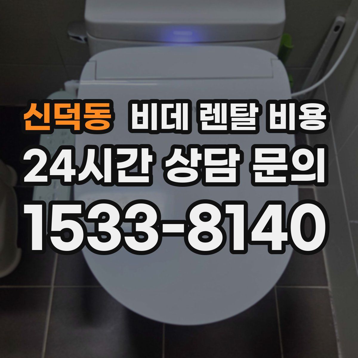 신덕동 비데 렌탈 비용